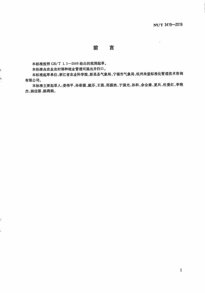NY/T 3419-2019 标准预览