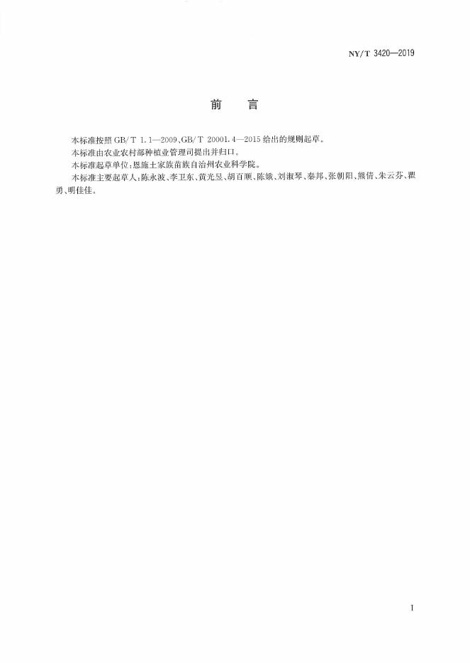 NY/T 3420-2019 标准预览