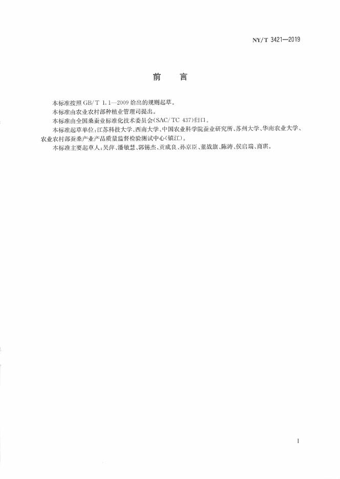 NY/T 3421-2019 标准预览