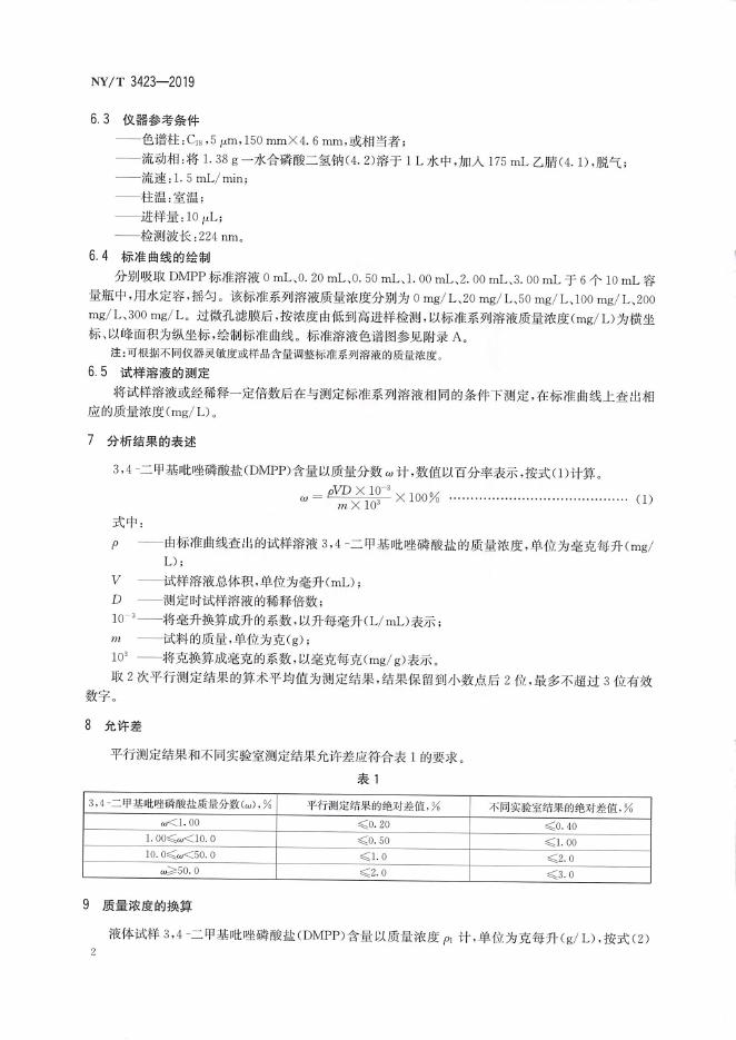 NY/T 3423-2019 标准预览
