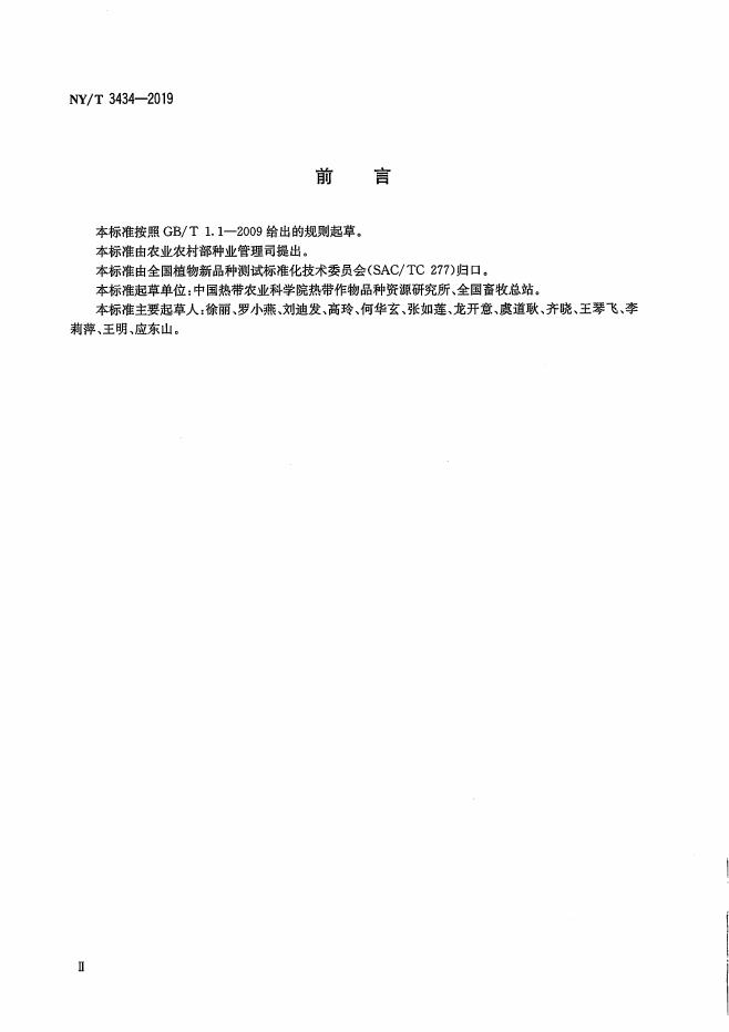 NY/T 3434-2019 标准预览