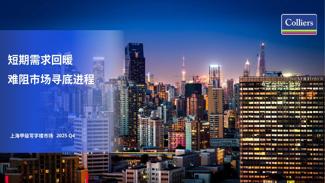 Colliers高力国际：2025年第四季度上海写字楼办公楼出租租金市场分析报告与发展前景趋势展望报告海报