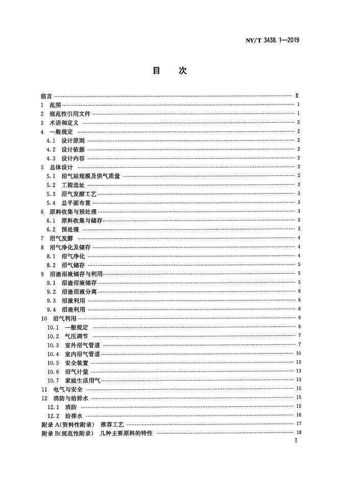 NY/T 3438.1-2019 标准预览