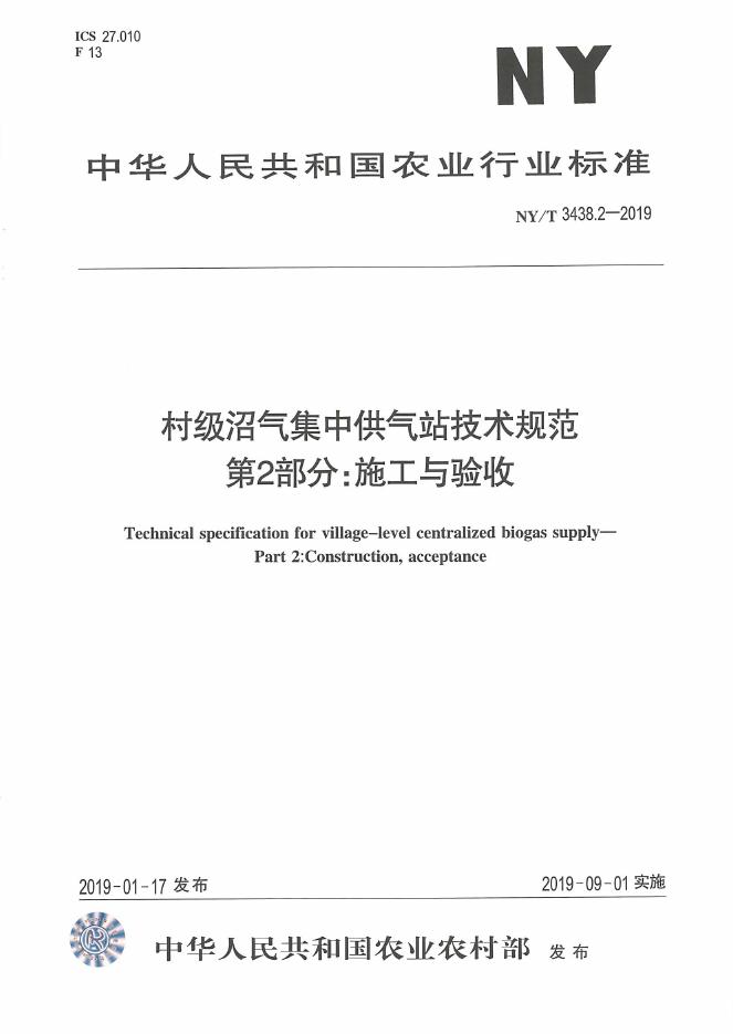 NY/T 3438.2-2019 标准预览