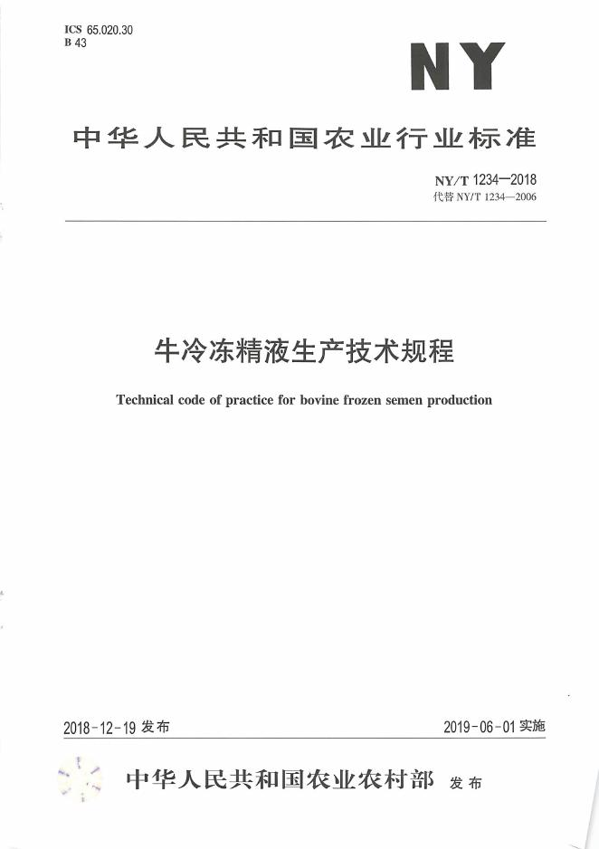NY/T 1234-2018 标准预览