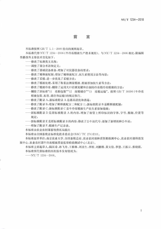 NY/T 1234-2018 标准预览
