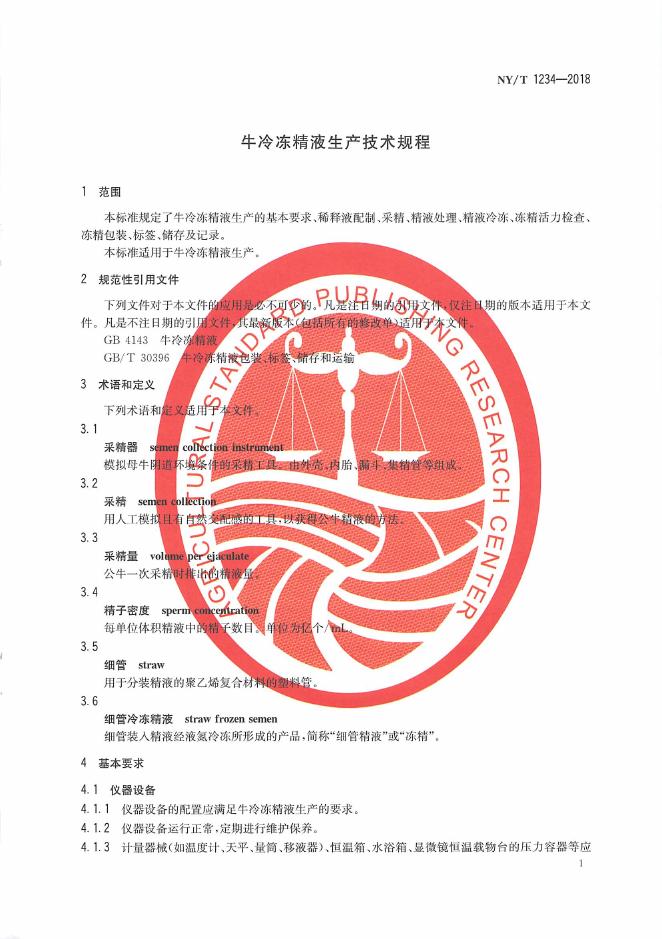 NY/T 1234-2018 标准预览