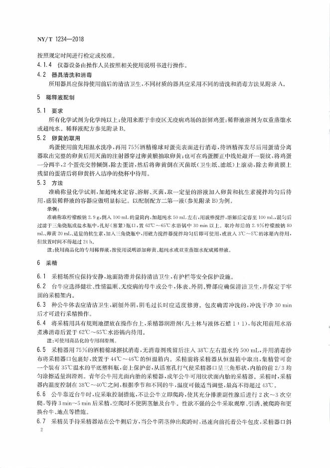 NY/T 1234-2018 标准预览