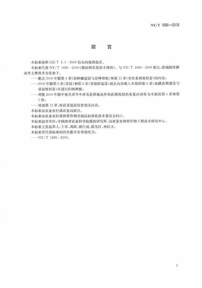 NY/T 1686-2018 标准预览