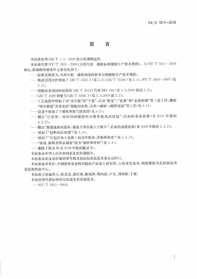 NY/T 1811-2018 标准预览