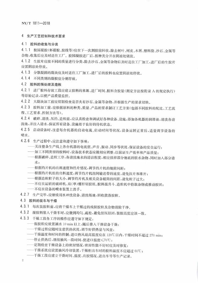 NY/T 1811-2018 标准预览