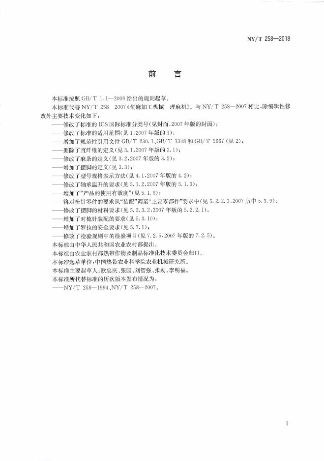 NY/T 258-2018 标准预览