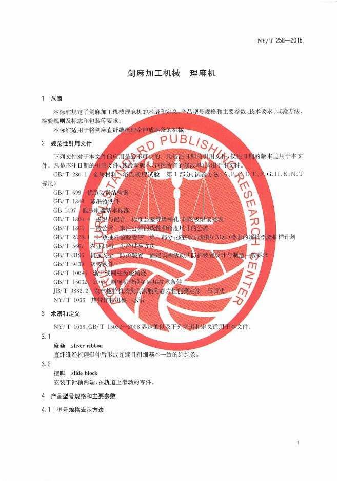 NY/T 258-2018 标准预览