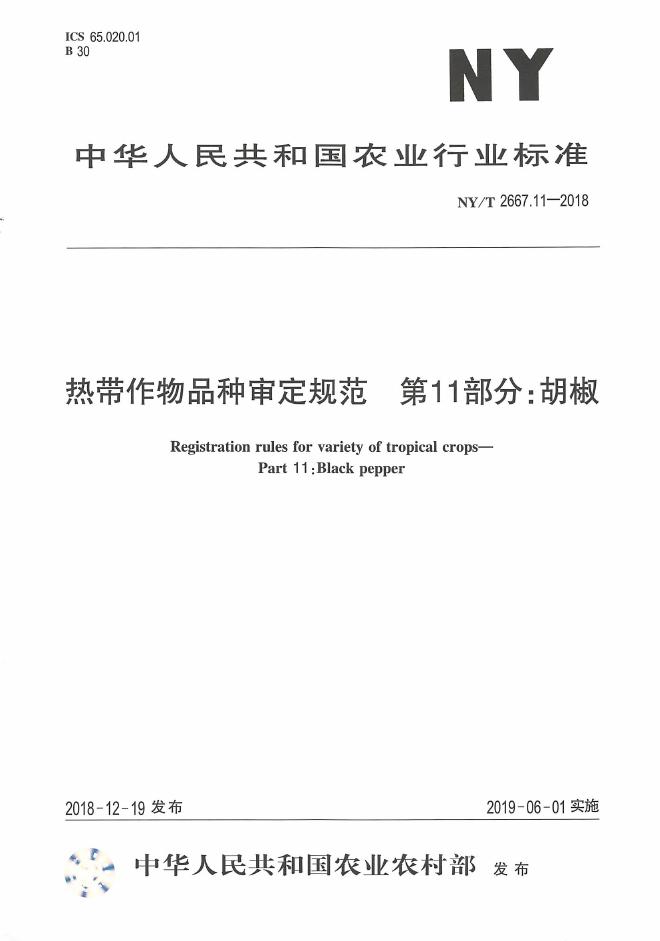 NY/T 2667.11-2018 标准预览