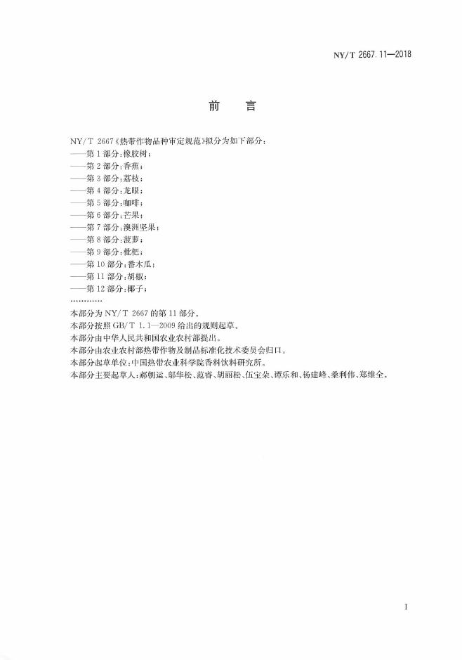 NY/T 2667.11-2018 标准预览