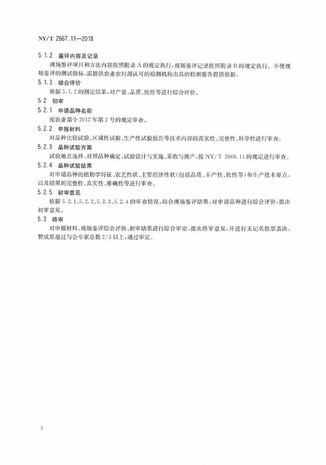 NY/T 2667.11-2018 标准预览
