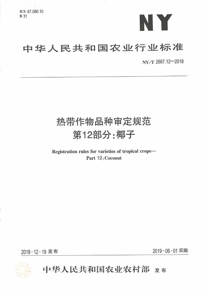NY/T 2667.12-2018 标准预览