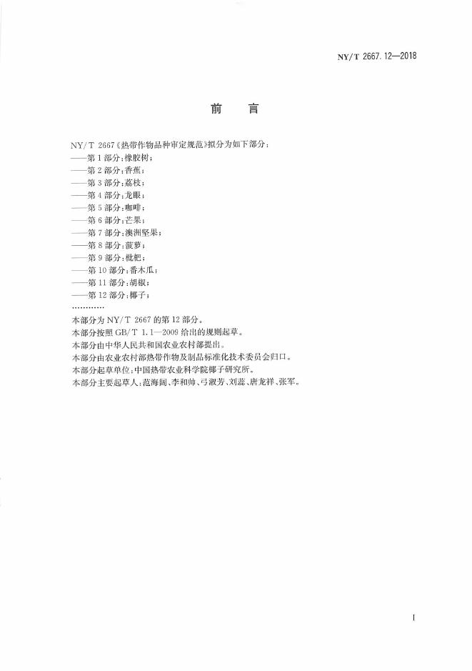 NY/T 2667.12-2018 标准预览