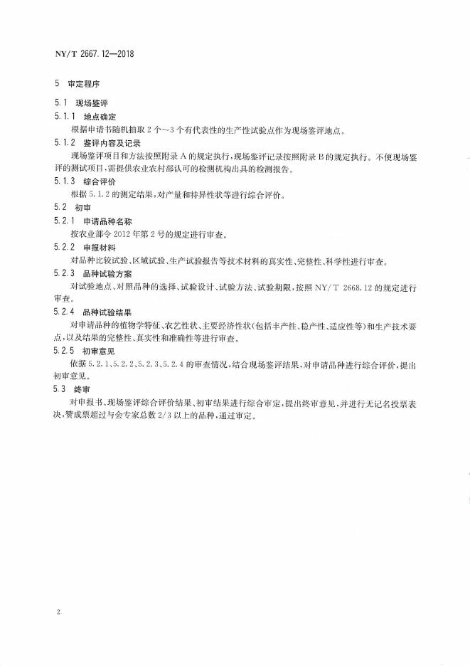 NY/T 2667.12-2018 标准预览