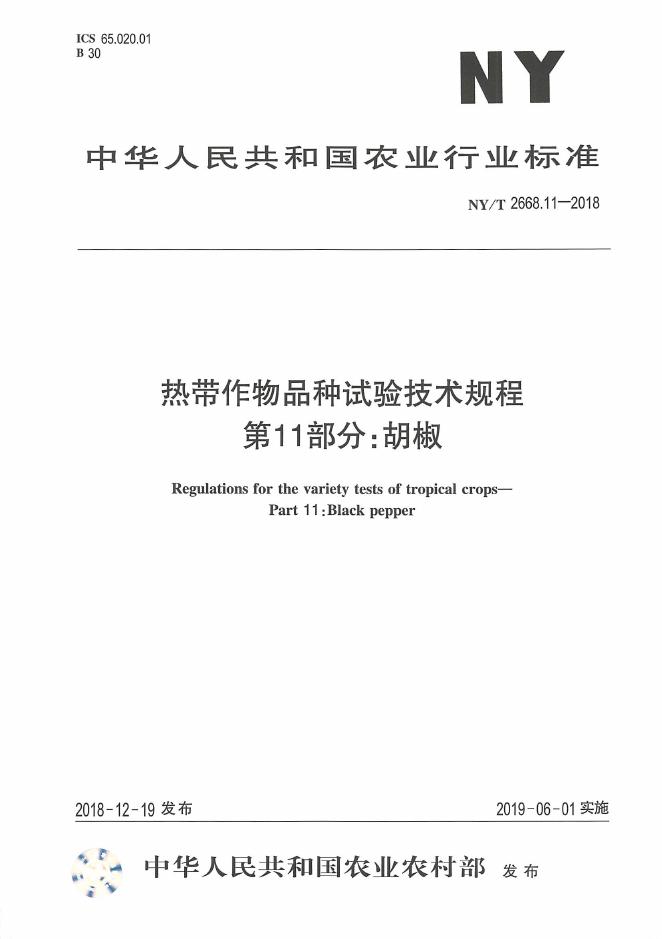 NY/T 2668.11-2018 标准预览