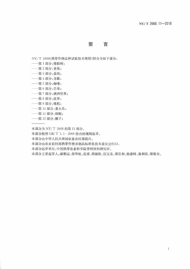 NY/T 2668.11-2018 标准预览