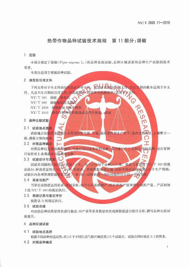 NY/T 2668.11-2018 标准预览