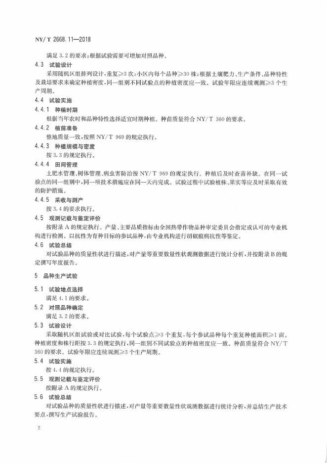 NY/T 2668.11-2018 标准预览
