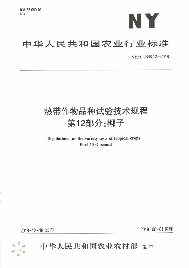 NY/T 2668.12-2018 标准预览