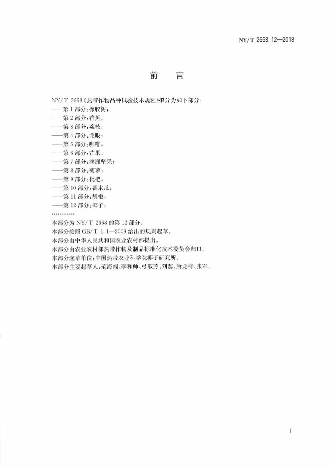 NY/T 2668.12-2018 标准预览