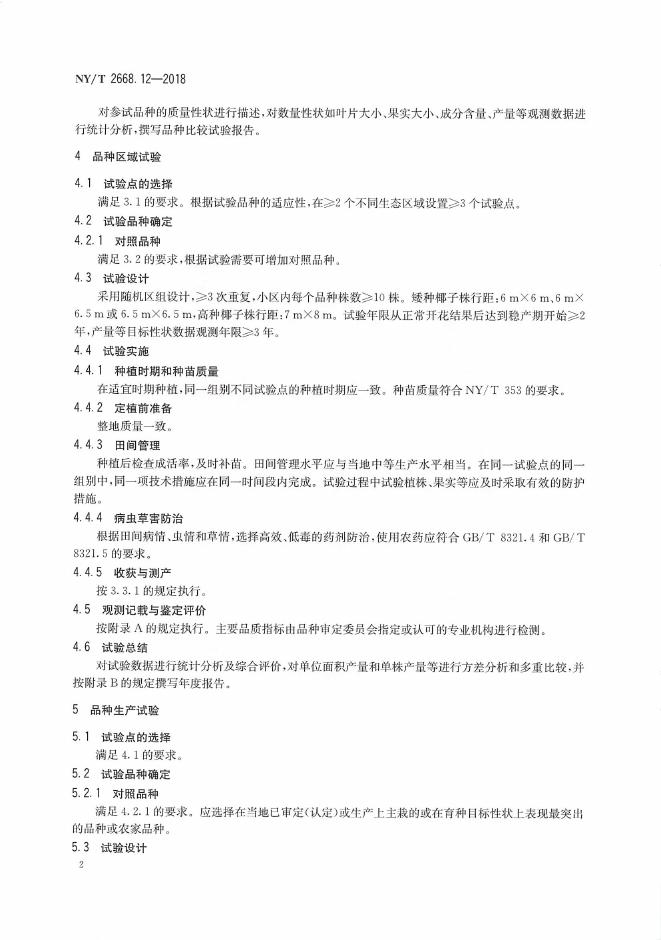 NY/T 2668.12-2018 标准预览