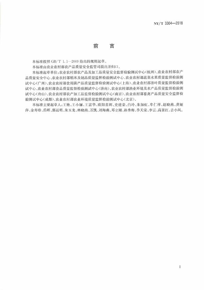 NY/T 3304-2018 标准预览