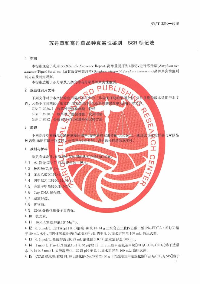 NY/T 3310-2018 标准预览