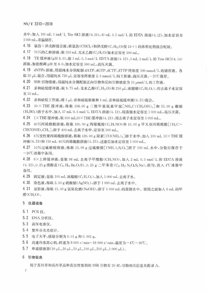 NY/T 3310-2018 标准预览