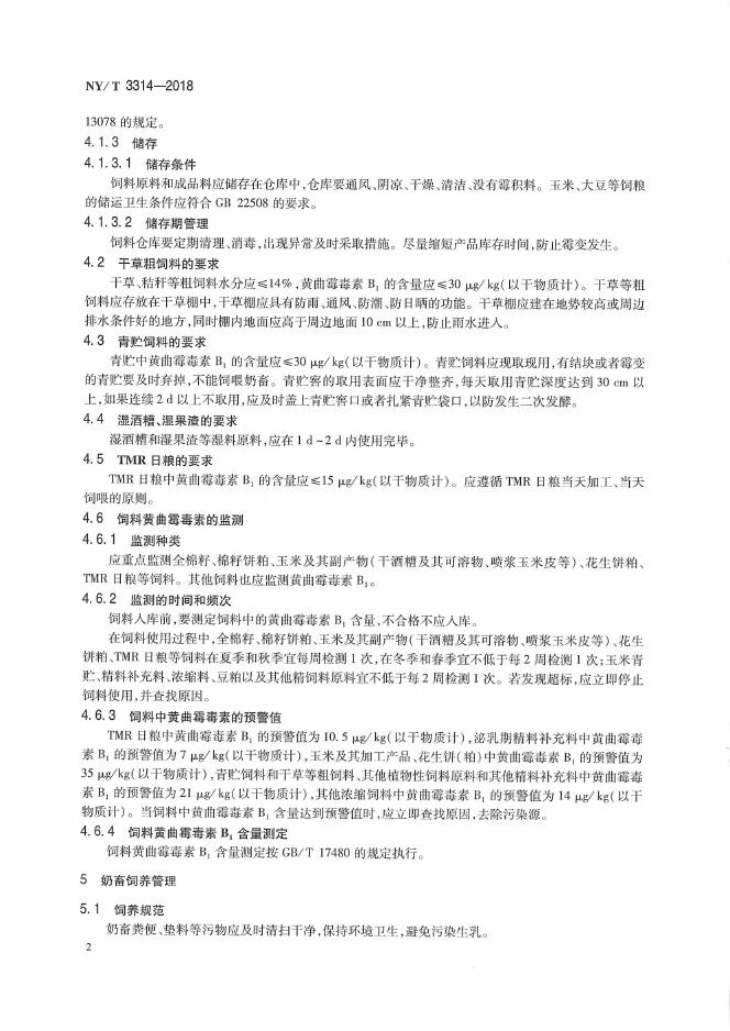 NY/T 3314-2018 标准预览