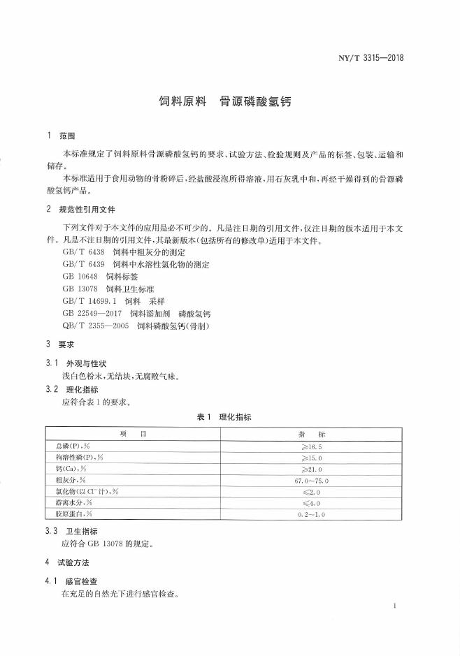 NY/T 3315-2018 标准预览
