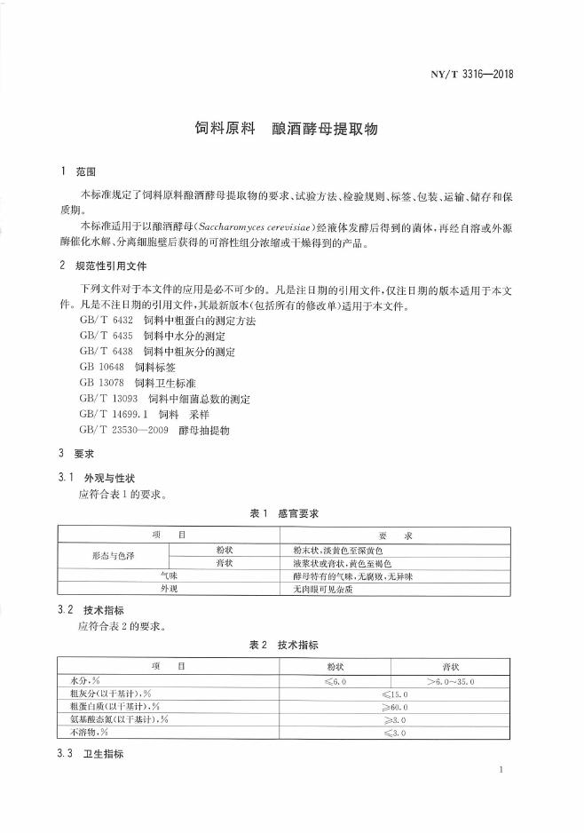 NY/T 3316-2018 标准预览