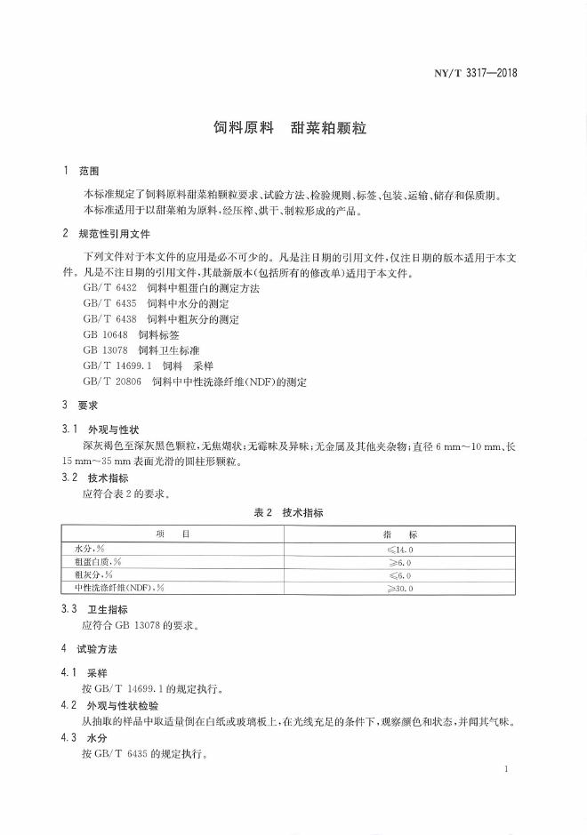 NY/T 3317-2018 标准预览