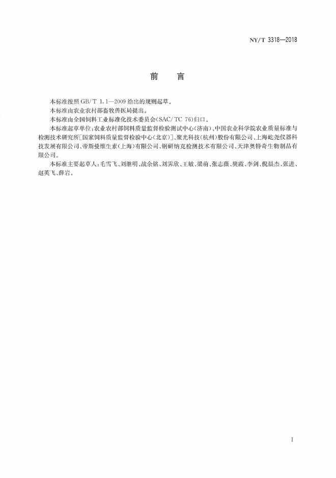 NY/T 3318-2018 标准预览