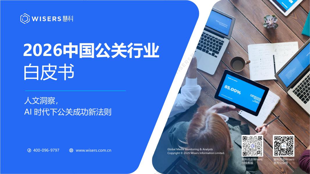 慧科讯业Wisers：2026年中国公关行业白皮书