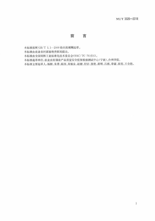 NY/T 3320-2018 标准预览