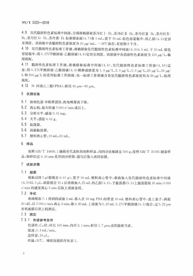 NY/T 3320-2018 标准预览