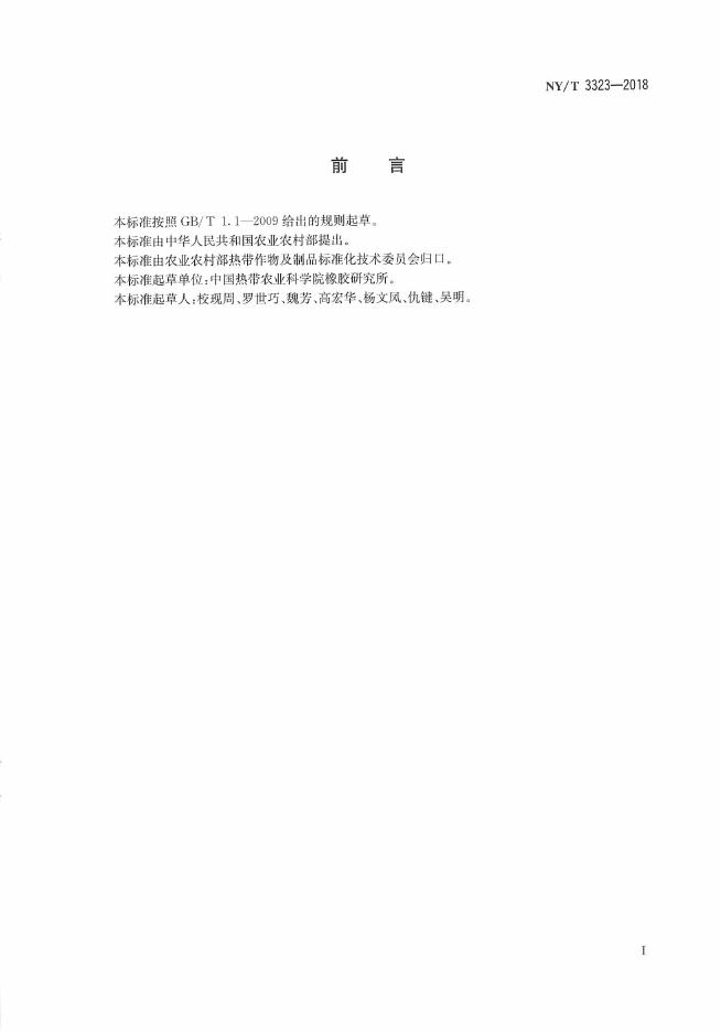 NY/T 3323-2018 标准预览