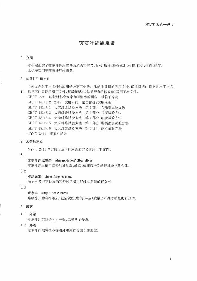 NY/T 3325-2018 标准预览