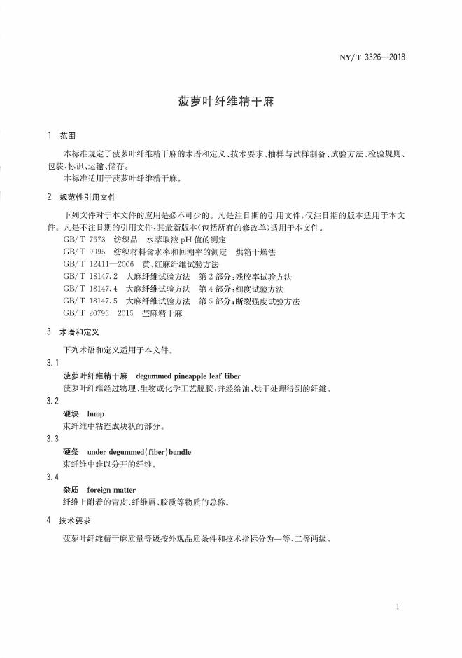 NY/T 3326-2018 标准预览