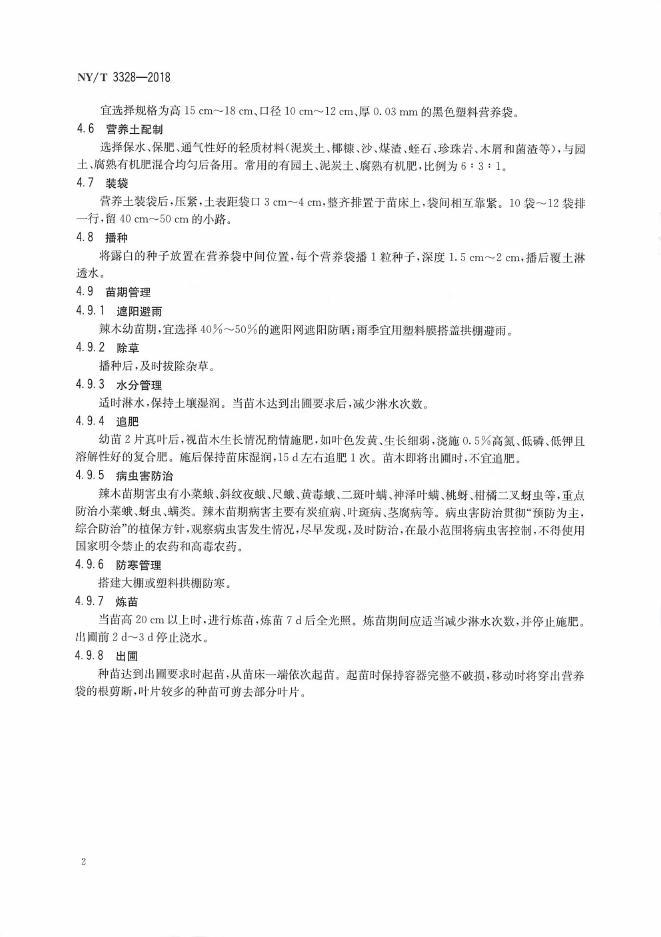NY/T 3328-2018 标准预览