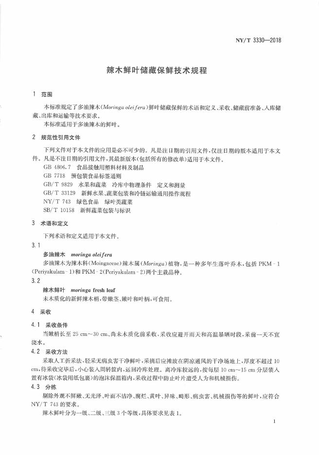 NY/T 3330-2018 标准预览