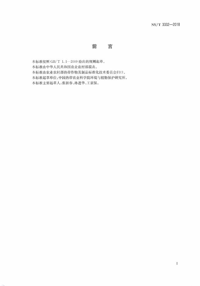 NY/T 3332-2018 标准预览