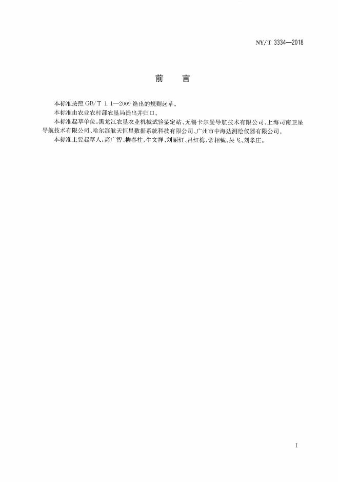NY/T 3334-2018 标准预览