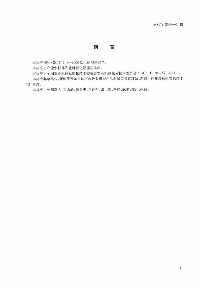 NY/T 3335-2018 标准预览