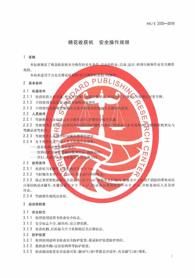 NY/T 3335-2018 标准预览
